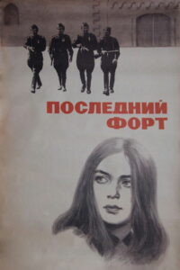Последний форт (1972)