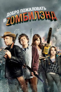 Добро пожаловать в Zомбилэнд (2009)