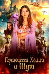 Принцесса и тайна гоблинов (2024)