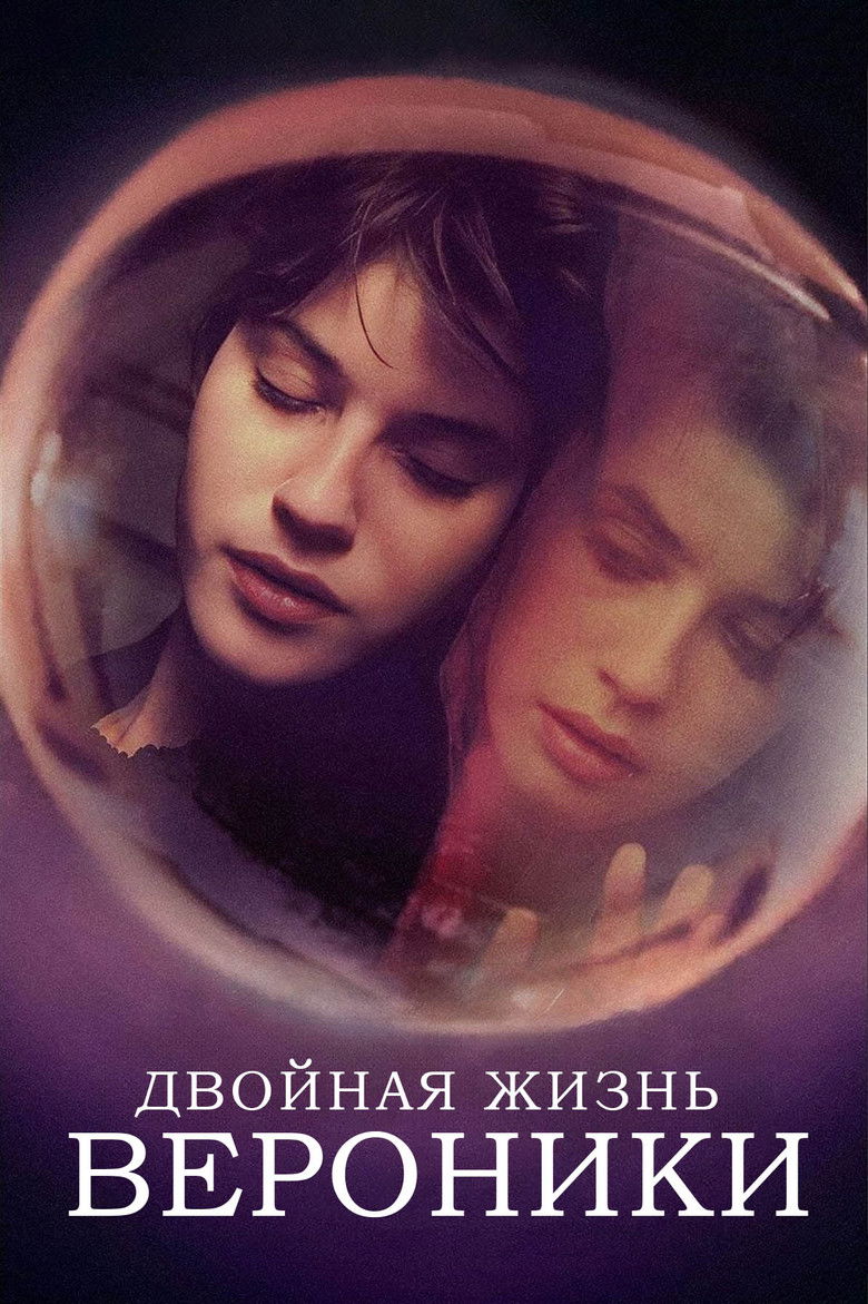 Двойная жизнь Вероники (1991)