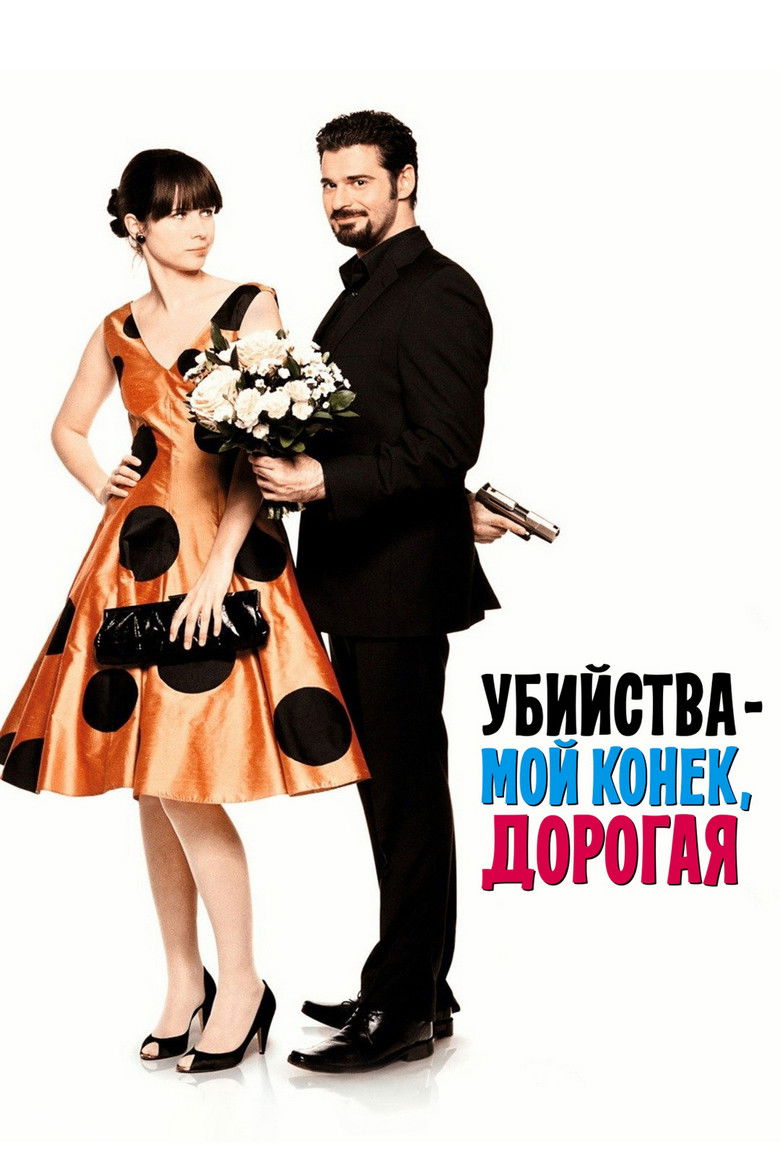 Убийства – мой конек, дорогая (2009)