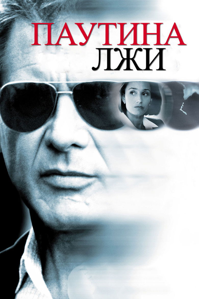 Паутина лжи (1999)