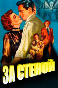 За стеной (1950)