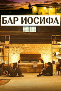 Бар Иосифа (2019)
