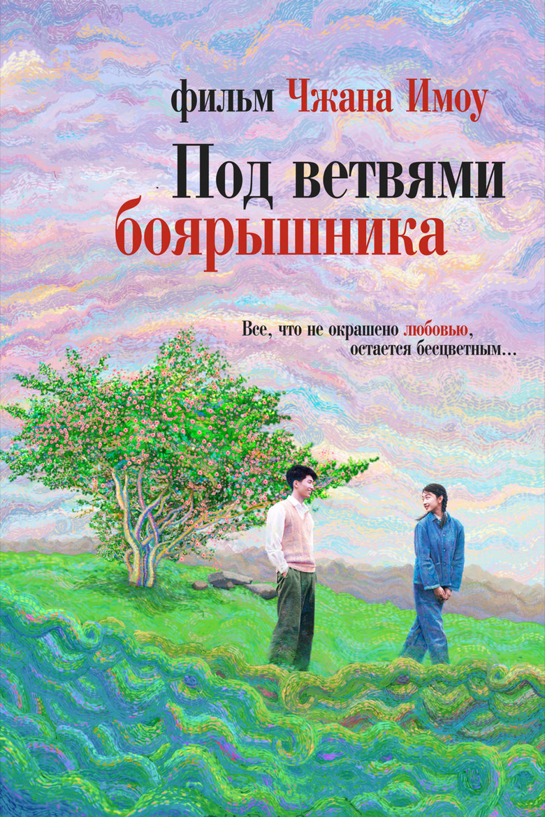 Под ветвями боярышника (2010)