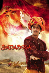 Загадка (2005)