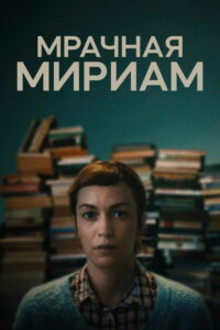Мрачная Мириам (2025)
