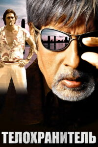 Ek Ajnabee (2005)