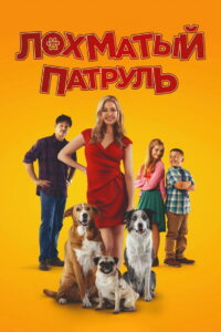 Лохматый патруль (2022)