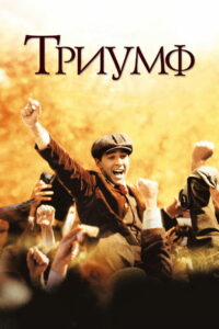 Триумф (2005)