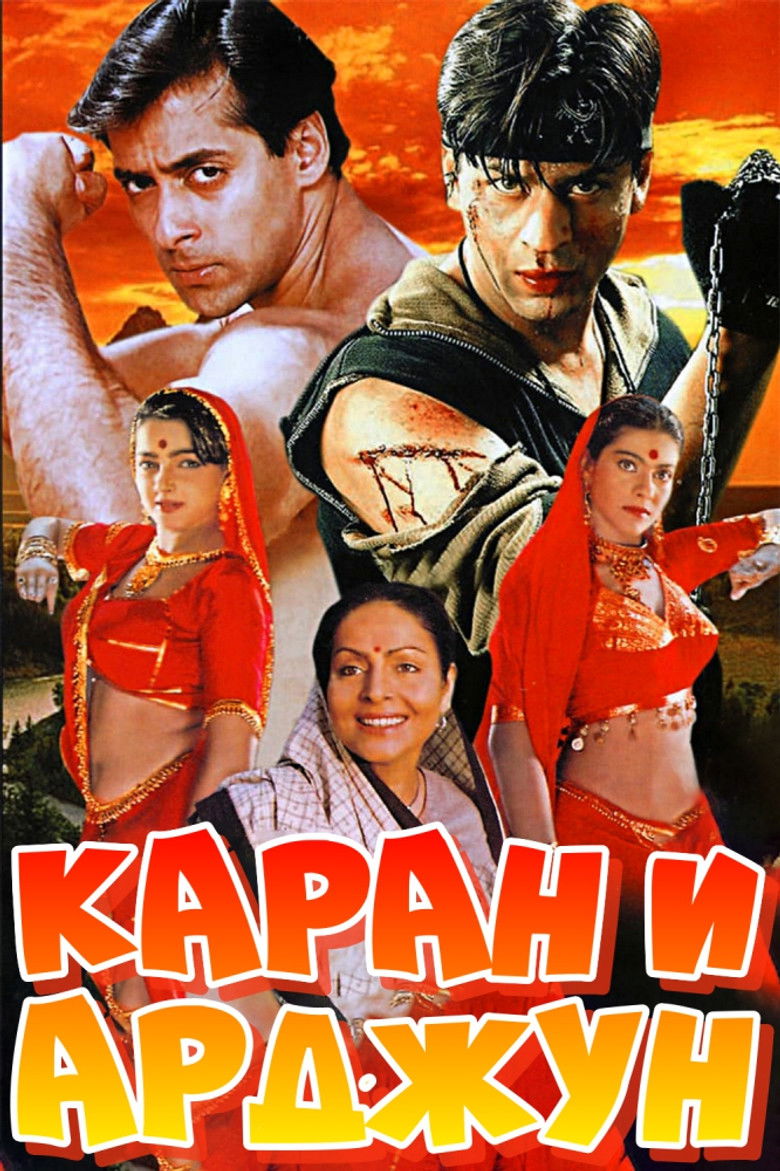 Каран и Арджун (1995)