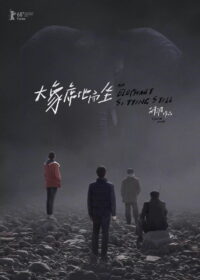 Слон сидит спокойно (2018)