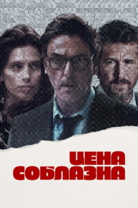 Цена соблазна (2024)
