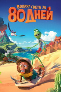 Вокруг света за 80 дней (2021)