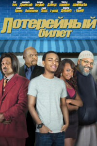 Лотерейный билет (2010)