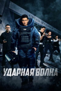 Ударная волна (2017)