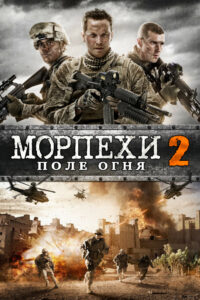 Морпехи 2: Поле Огня (2014)