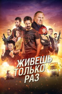 Живёшь только раз (2017)