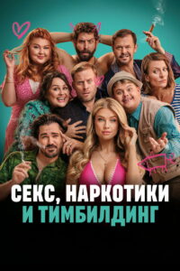 Секс, наркотики и тимбилдинг (2023)