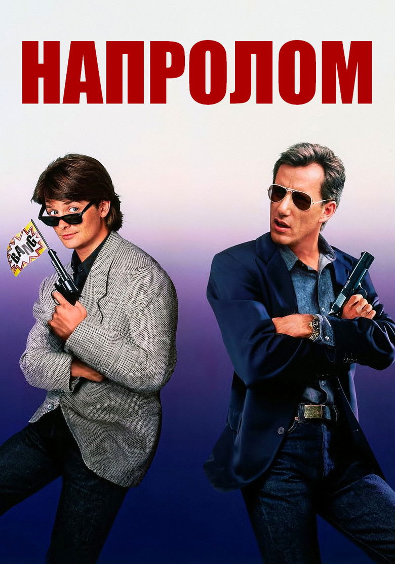 Напролом (1991)