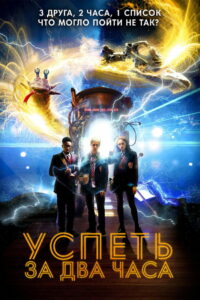 Успеть за 2 часа (2018)