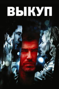 Выкуп (2007)