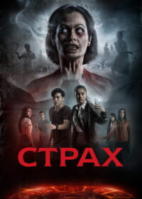 Страх (2019)