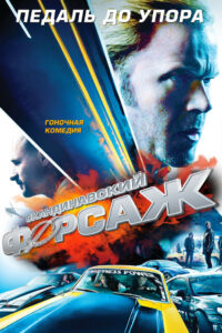 Скандинавский форсаж (2014)