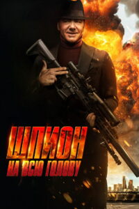 Шпион на всю голову (2024)