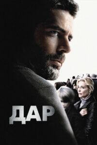 Дар (2010)