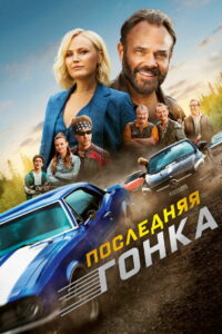 Последняя гонка (2023)