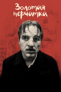 Золотая перчатка (2019)