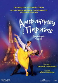Американец в Париже (2018)
