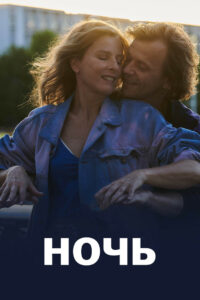 Ночь (2023)