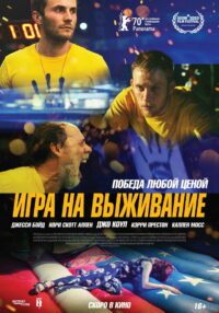 Игра на выживание (2021)