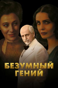 Безумный гений (2024)