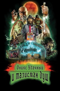 Оникс Удачный и талисман душ (2023)