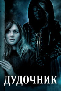 Дудочник (2023)