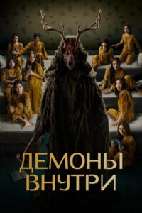 Демоны внутри (2022)