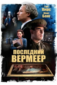 Последний Вермеер (2019)