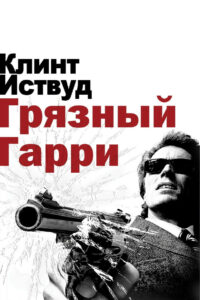 Грязный Гарри (1971)
