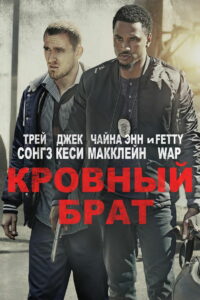 Кровный брат (2018)