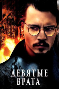 Девятые врата (1999)