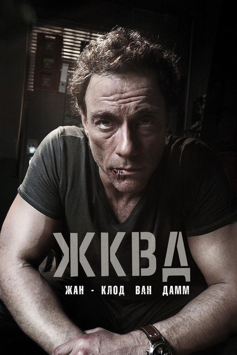Ж.К.В.Д. (2008)