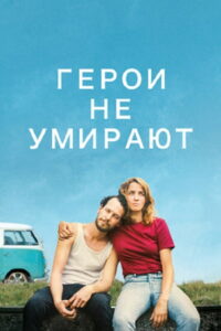 Герои не умирают (2020)