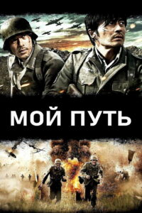 Мой путь (2011)