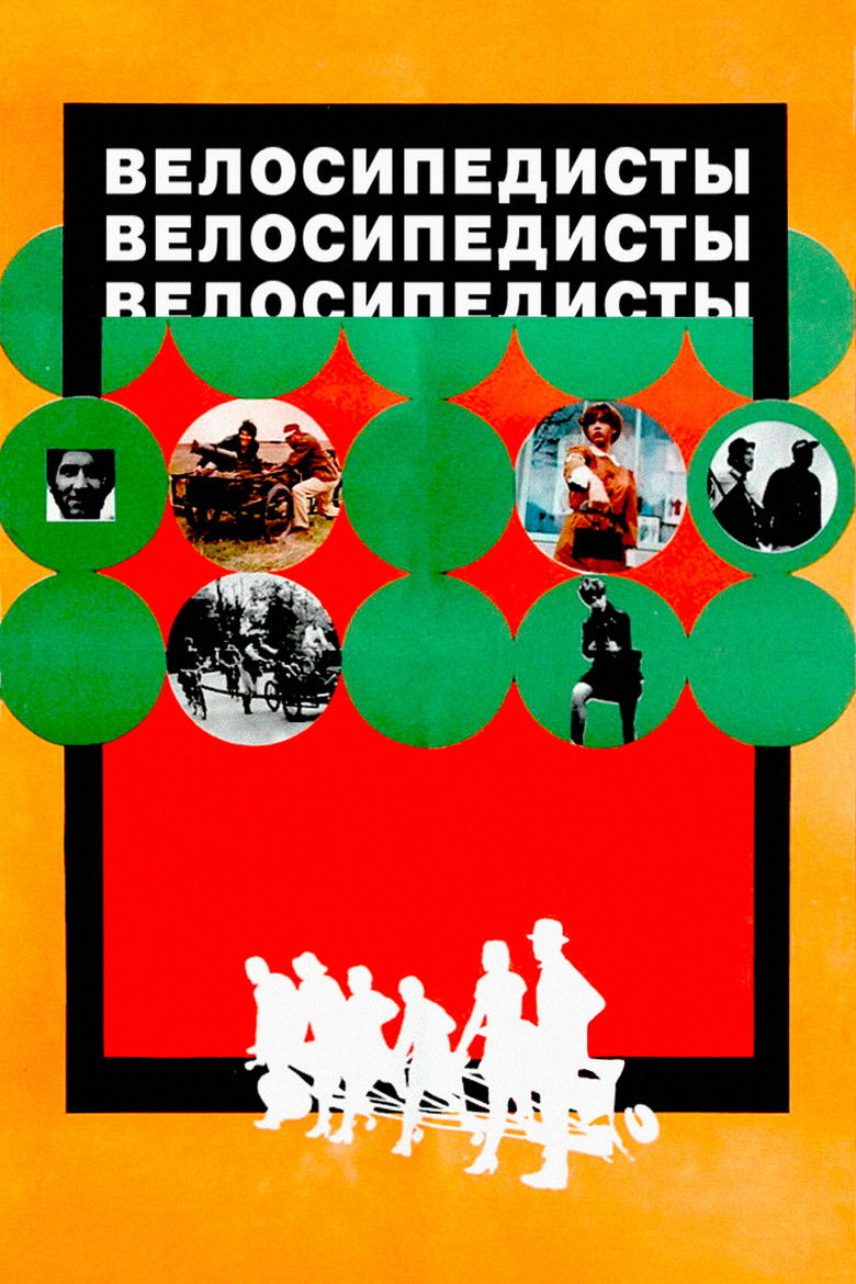 Велосипедисты (1970)