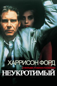 Неукротимый (1988)