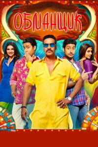 Обманщик (2012)