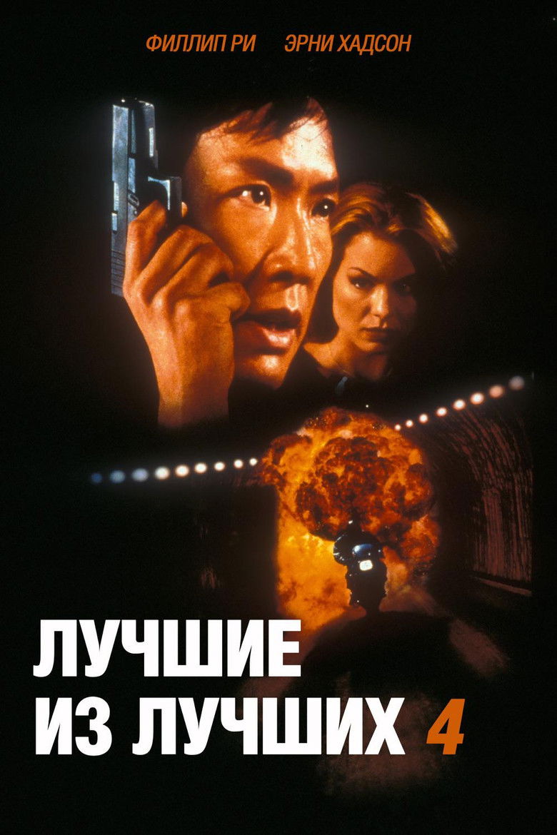 Лучшие из лучших 4: Без предупреждения (1998)